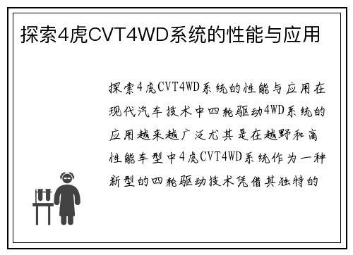 探索4虎CVT4WD系统的性能与应用