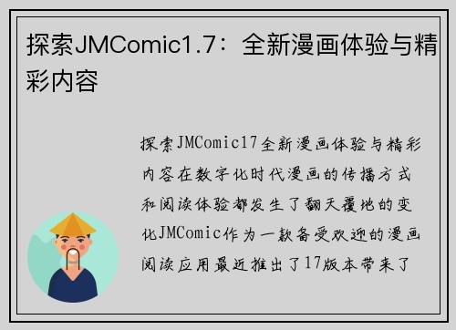探索JMComic1.7：全新漫画体验与精彩内容